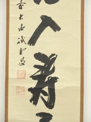 道具 ] - 道具 前大徳 藤井誡堂筆 「春光入寿杯」一行書 肉筆紙本掛軸